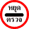 Police checkpoint sign